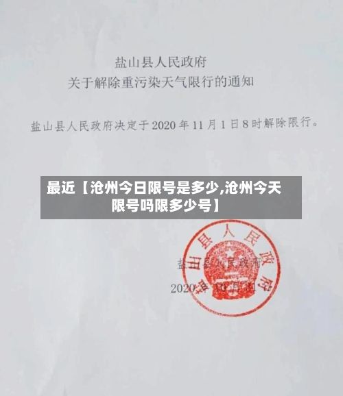 最近【沧州今日限号是多少,沧州今天限号吗限多少号】-第2张图片