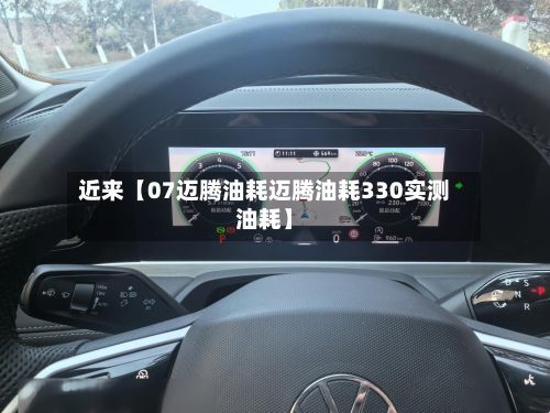 近来【07迈腾油耗迈腾油耗330实测油耗】