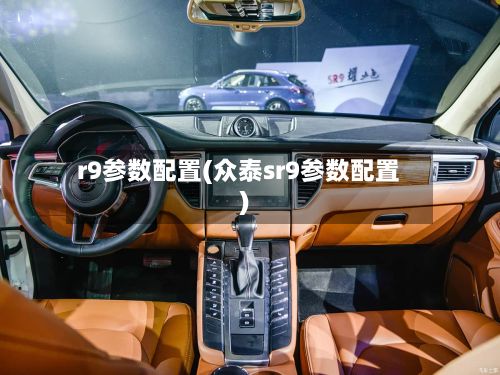r9参数配置(众泰sr9参数配置)-第2张图片