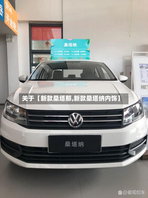关于【新款桑塔那,新款桑塔纳内饰】-第2张图片