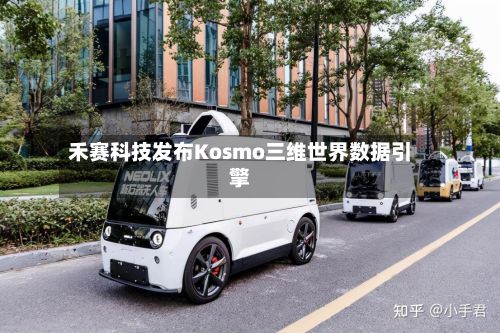 禾赛科技发布Kosmo三维世界数据引擎