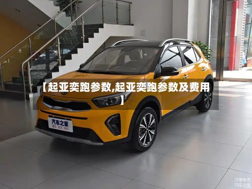 【起亚奕跑参数,起亚奕跑参数及费用】-第3张图片