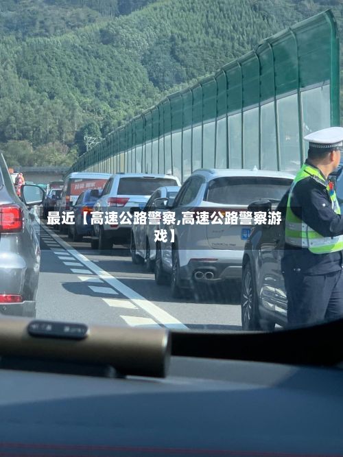最近【高速公路警察,高速公路警察游戏】
