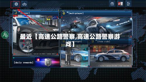 最近【高速公路警察,高速公路警察游戏】-第3张图片