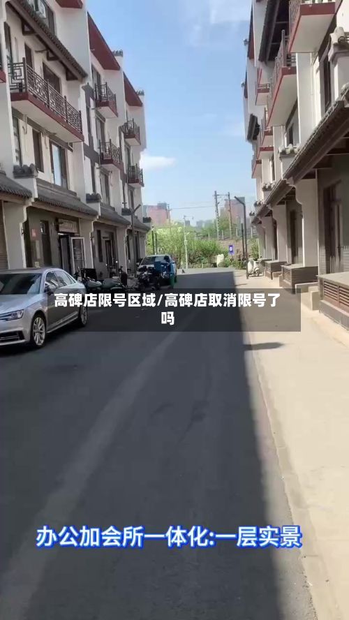 高碑店限号区域/高碑店取消限号了吗-第2张图片