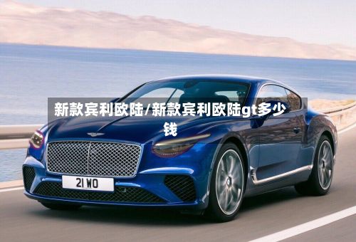 新款宾利欧陆/新款宾利欧陆gt多少钱