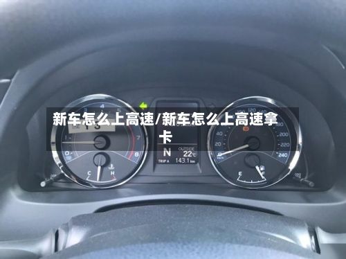 新车怎么上高速/新车怎么上高速拿卡-第2张图片