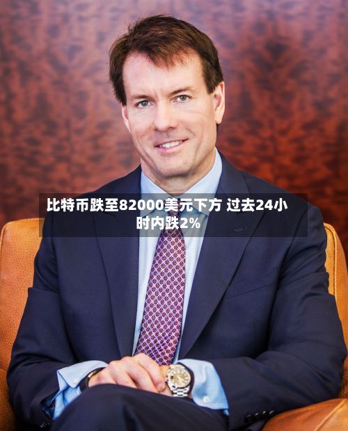 比特币跌至82000美元下方 过去24小时内跌2%