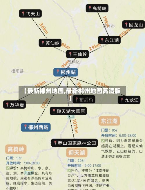 【最新郴州地图,最新郴州地图高清版】-第3张图片