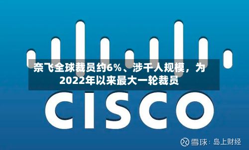 奈飞全球裁员约6%	、涉千人规模	，为2022年以来最大一轮裁员-第2张图片