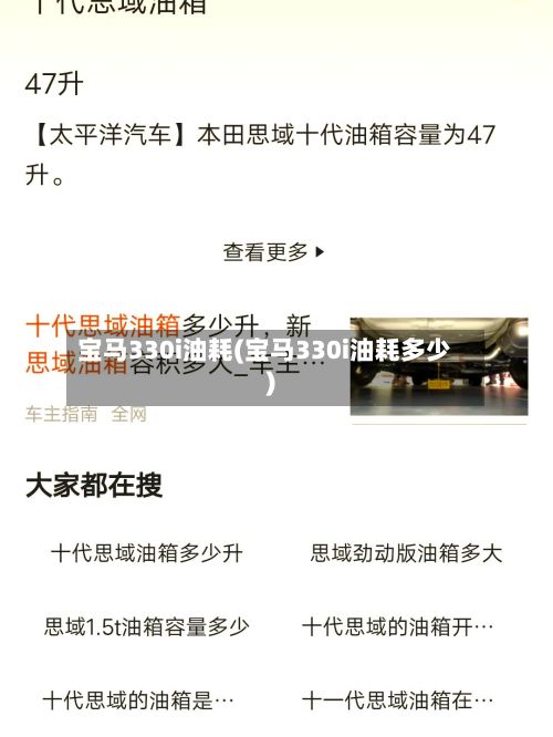 宝马330i油耗(宝马330i油耗多少)
