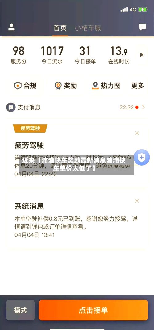 近来【滴滴快车奖励最新消息滴滴快车单价太低了】-第3张图片