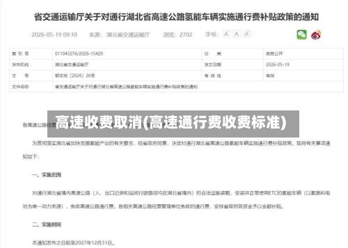 高速收费取消(高速通行费收费标准)