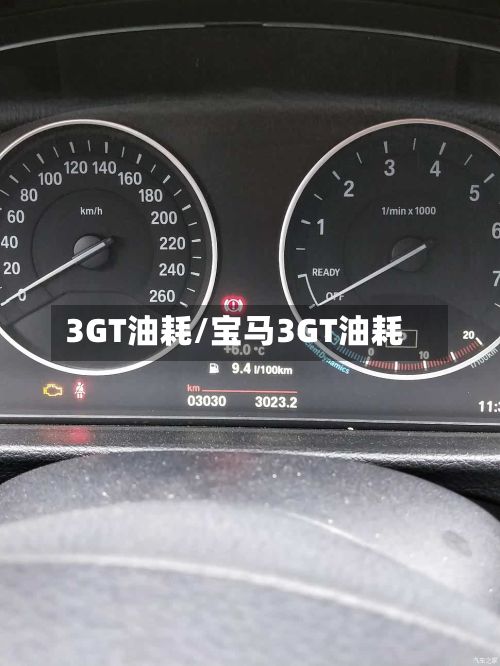 3GT油耗/宝马3GT油耗