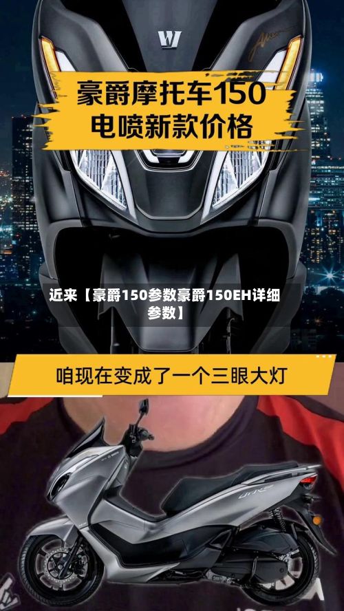 近来【豪爵150参数豪爵150EH详细参数】