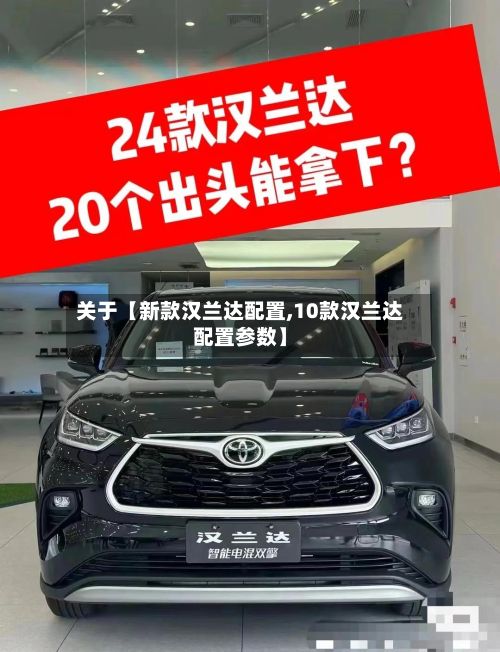 关于【新款汉兰达配置,10款汉兰达配置参数】