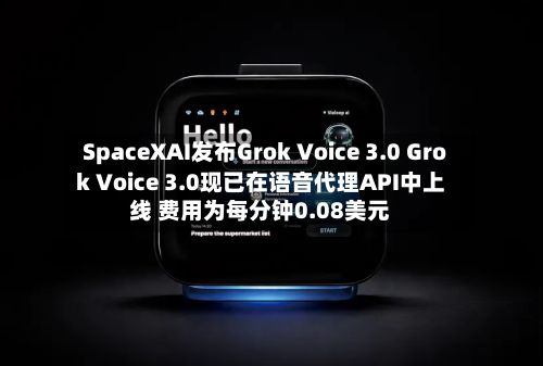 SpaceXAI发布Grok Voice 3.0 Grok Voice 3.0现已在语音代理API中上线 费用为每分钟0.08美元-第2张图片