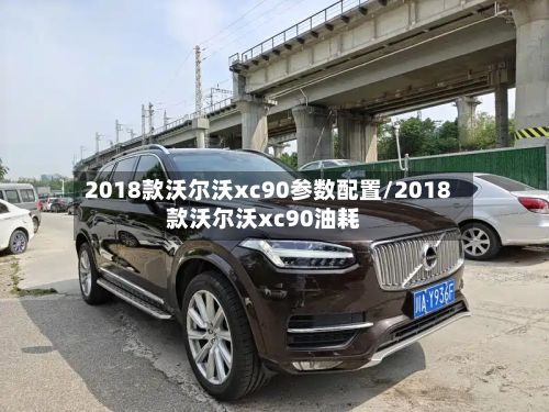 2018款沃尔沃xc90参数配置/2018款沃尔沃xc90油耗