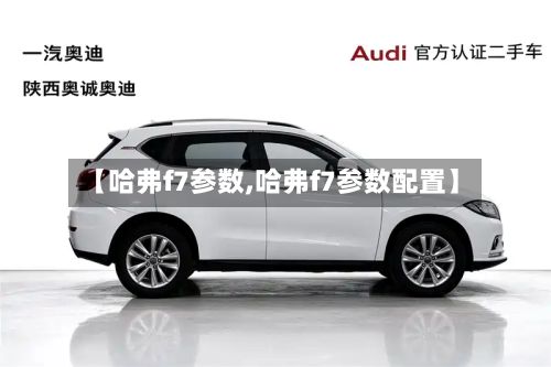 【哈弗f7参数,哈弗f7参数配置】