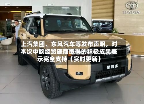 上汽集团	、东风汽车等发布声明	，对本次中欧经贸磋商取得的积极成果表示完全支持（实时更新）-第2张图片