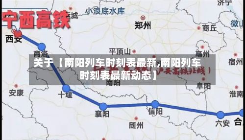 关于【南阳列车时刻表最新,南阳列车时刻表最新动态】