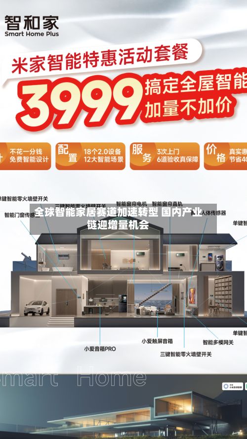 全球智能家居赛道加速转型 国内产业链迎增量机会