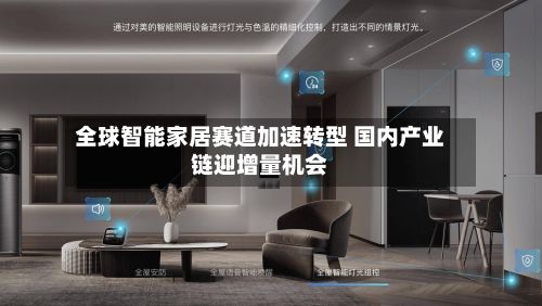 全球智能家居赛道加速转型 国内产业链迎增量机会-第2张图片