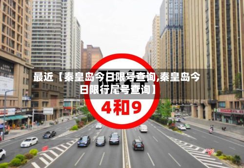 最近【秦皇岛今日限号查询,秦皇岛今日限行尾号查询】-第2张图片