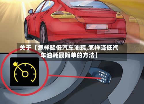 关于【怎样降低汽车油耗,怎样降低汽车油耗最简单的方法】-第1张图片