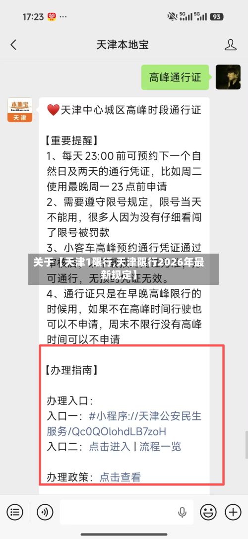 关于【天津1限行,天津限行2026年最新规定】-第2张图片