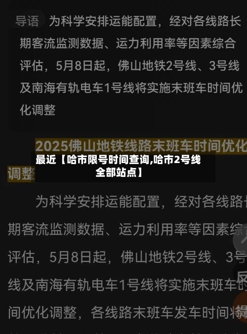 最近【哈市限号时间查询,哈市2号线全部站点】-第2张图片