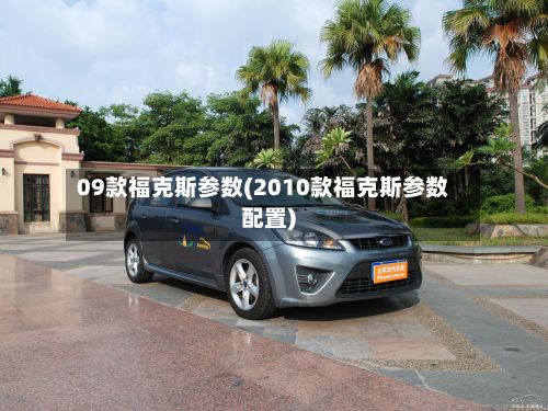 09款福克斯参数(2010款福克斯参数配置)-第3张图片