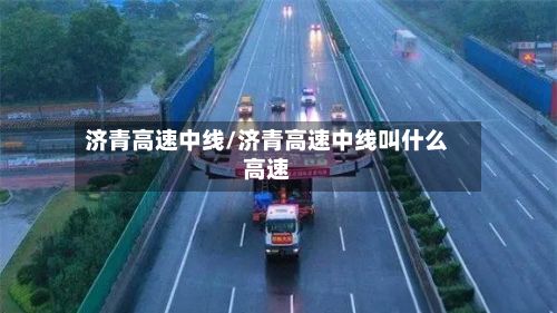 济青高速中线/济青高速中线叫什么高速-第3张图片