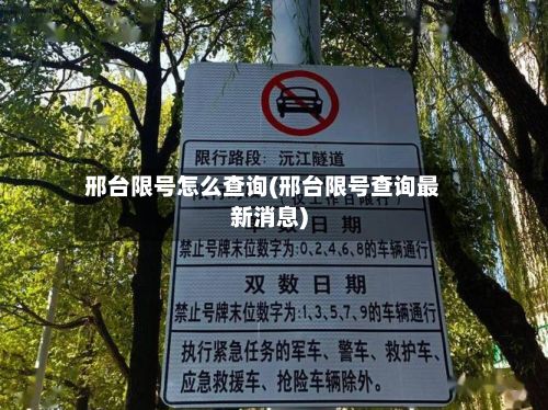 邢台限号怎么查询(邢台限号查询最新消息)-第2张图片