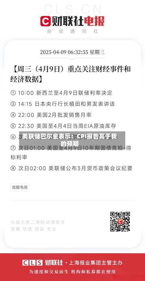 美联储巴尔金表示：CPI报告高于我的预期