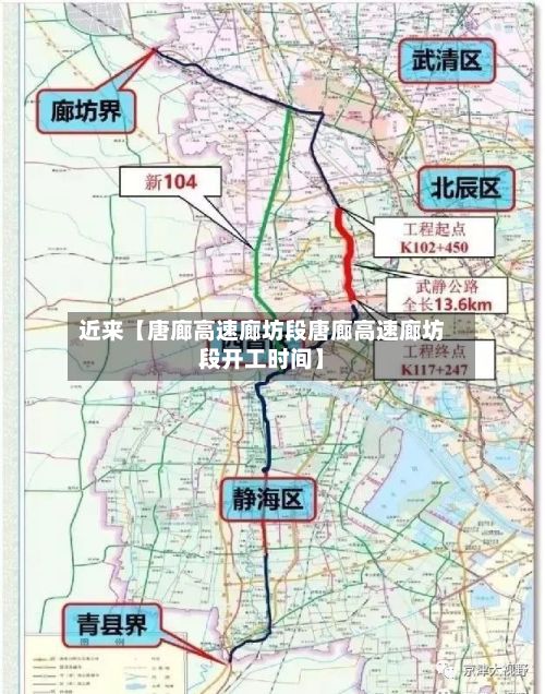 近来【唐廊高速廊坊段唐廊高速廊坊段开工时间】-第2张图片