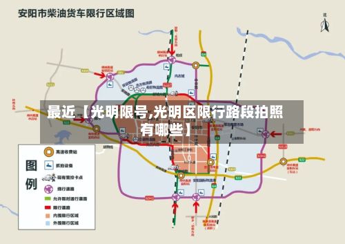 最近【光明限号,光明区限行路段拍照有哪些】-第3张图片