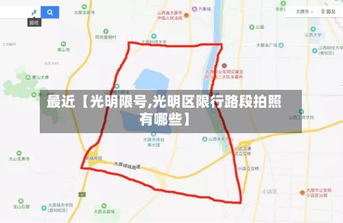 最近【光明限号,光明区限行路段拍照有哪些】-第2张图片