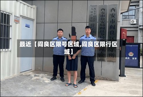 最近【阎良区限号区域,阎良区限行区域】