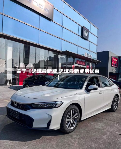 关于【思域最新版,思域最新费用优惠】-第2张图片