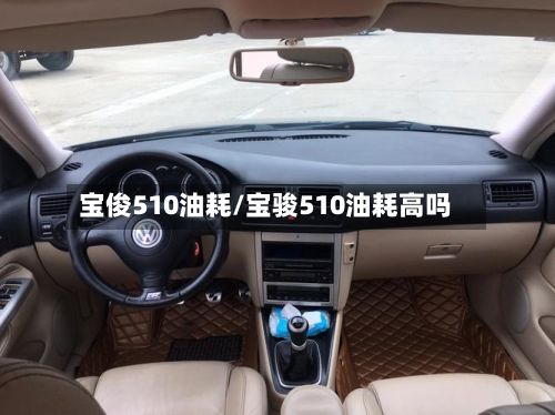 宝俊510油耗/宝骏510油耗高吗-第2张图片