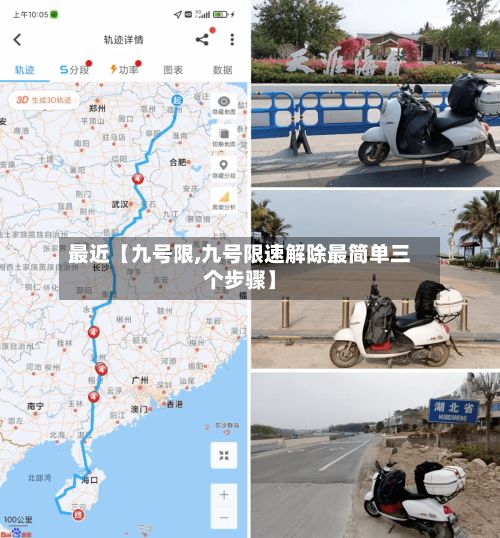 最近【九号限,九号限速解除最简单三个步骤】