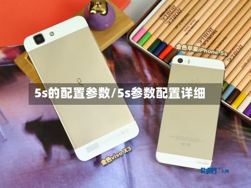 5s的配置参数/5s参数配置详细-第2张图片
