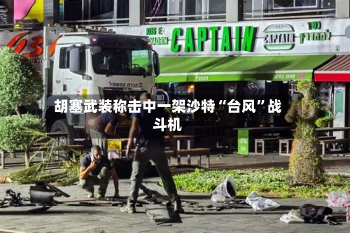胡塞武装称击中一架沙特“台风”战斗机-第2张图片