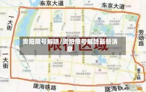 贵阳限号解除/贵阳限号解除最新消息-第2张图片