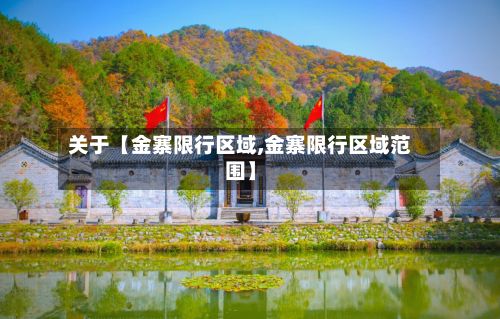 关于【金寨限行区域,金寨限行区域范围】