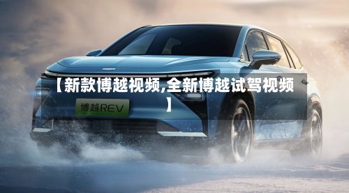 【新款博越视频,全新博越试驾视频】-第3张图片