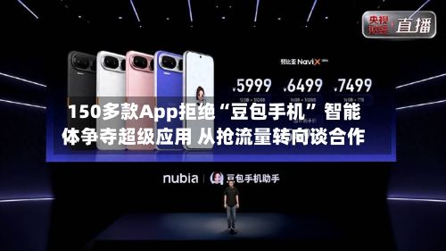 150多款App拒绝“豆包手机” 智能体争夺超级应用 从抢流量转向谈合作-第2张图片