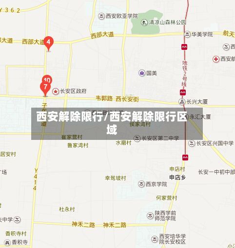 西安解除限行/西安解除限行区域-第2张图片