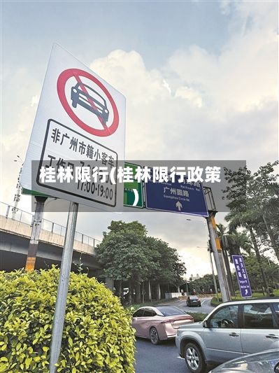 桂林限行(桂林限行政策)-第3张图片
